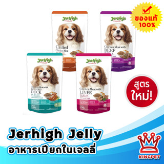 Jerhigh Jelly ขนาด 130g อาหารเปียกสำหรับสุนัข ( ในเจลลี่ )