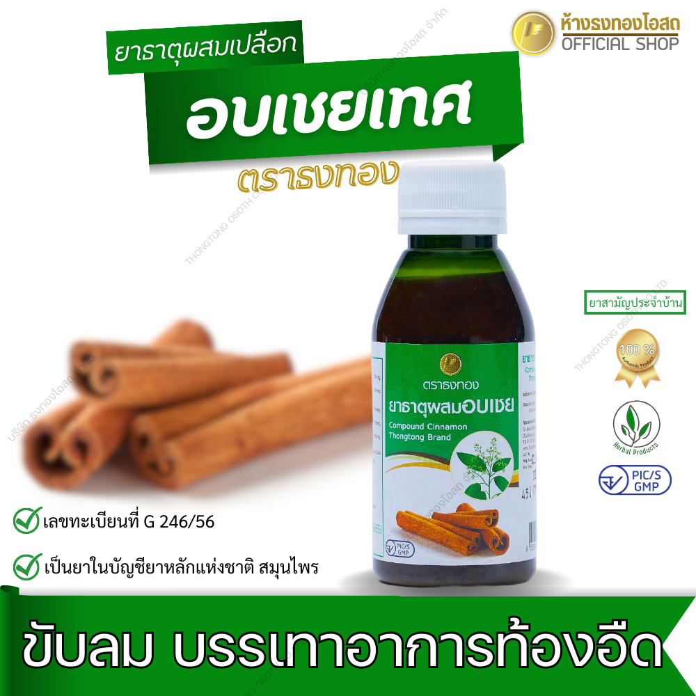 ยาธาตุผสมเปลือกอบเชยเทศ ตราธงทอง ขนาดบรรจุ 120 cc แก้ท้องอืด ท้องเฟ้อ จุกเสียด ขับลม