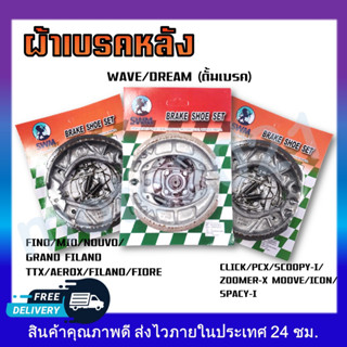 ผ้าเบรคหลัง สำหรับมอเตอร์ไซค์ WAVE/DREAM/CLICK/SCOOPY-I/MIO/FINO หลากหลายรุ่น ต่อ 1 ชุด