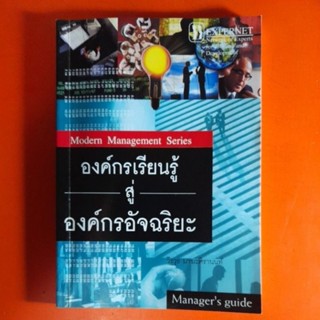 องค์กรเรียนรู้สู่องค์กรอัจฉริยะ โดย วีรวุธ มาฆะศิรานนท์