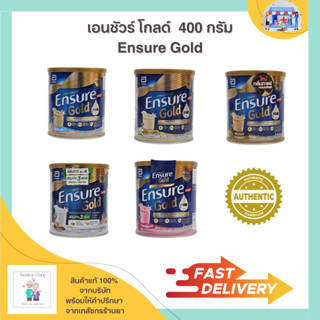 เอนชัวร์โกลด์ Ensure Gold กระป๋อง 400 กรัม รสวนิลา ธัญพืช กาแฟ สตอเบอร์รี่ อัลมอนต์