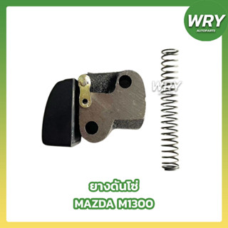 ยางดันโซ่ ตัวดันโซ่+สปริง MAZDA M1300-1400 ตัวดันโซ่ราวลิ้น