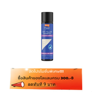 โลแลน พิกเซล แอนตี้ เยลโล่ แชมพู 100 ml. Lolane Pixxel Anti Yellow Shampoo แชมพูลดประกายสีเหลือง  78515