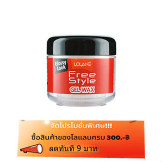 โลแลน ฟรีสไตล์ เจล แว็กซ์ Lolane free style gel wax 60 g เนื้อแว๊กซ์เบา ไม่เหนอะหนะ 97042