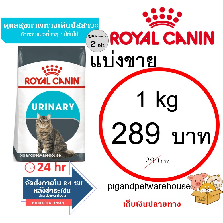 โรยัลคานิน แมว ดูแลระบบปัสวะ Urinary แบ่งขาย 1กิโลกรัม ราคาถูก Royalcanin อาหารแมวแบ่งขาย เก็บเงินปลายทาง