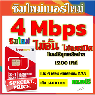 💖ซิมโปรเทพ 4 Mbps ไม่อั้นไม่ลดสปีด +โทรฟรีทุกเครือข่ายได้ แถมฟรีเข็มจิ้มซิม💖