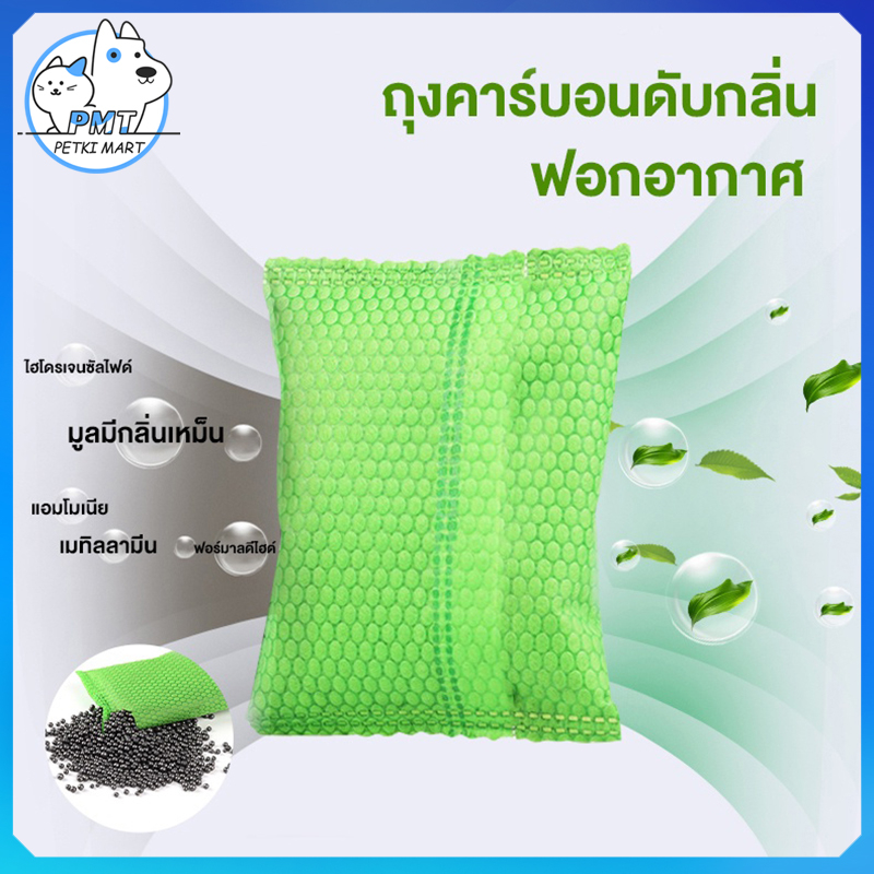 [พร้อมแล้ว]ถุงคาร์บอนดับกลิ่น COD คาร์บอนดับกลิ่นอับชื้น สุขภาพดี 50กรัม/ถุง ใส่ห้องน้ำแมวได้ คาร์บอนอัดเม็ด ล้างอากาศ