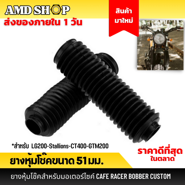 ยางหุ้มโช๊ค ขนาด 51 มม. ยางกันฝุ่นโช๊คหน้า ยางหุ้มโช้ค LG200-Stallions-GTM200 ยางกันโช๊คหน้า