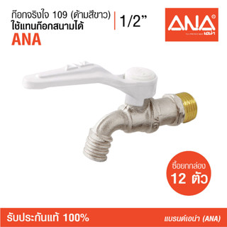 [ซื้อยกกล่อง!] ANA (เอน่า)  ก็อกจริงใจ ด้ามสีขาว  รุ่น 109  ทำจากทองเหลืองแท้ 100% รับประกัน 50,000 ครั้ง