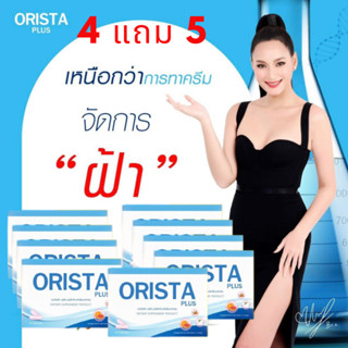 9.9💥โปรแรง 4แถม5 💥รับเงินคืน 10-20% +โค๊ดลด : Orista ออริสต้า วิตามินสลายฝ้ากระ ฝ้ากระ / Orista Fullrene ฟลูรีน