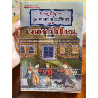 หกสหายไขปริศนา เล่ม 11 ตอนเงินหายไปไหน ใหม่ในซีล