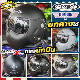 แถมฟรีผ้าบัฟ หมวกกันน็อค AVEX TOP GUN ยกคางได้ หมวกนักบิน