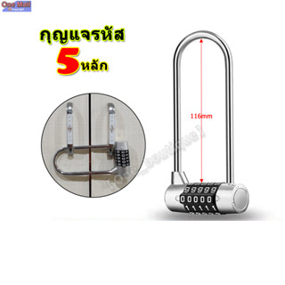 กุญแจรหัส 5 หลัก รหัสตัวเลข ทรงโค้งยาว ห่วงเหล็กชุบแข็งหนา 7 มม. 5-dial combination Password Lock Coded lock Long