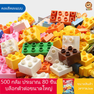 LionToys บล็อกตัวต่อขนาดใหญ่ ตัวต่อขนาดดูโปร ของเล่นเสริมพัฒนาการเด็ก