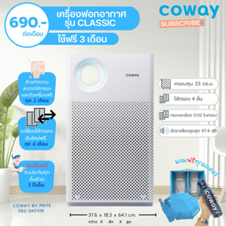 coway (ราคาชำระเดือน) เครื่องฟอกอากาศโคเวย์ รุ่น CLASSIC ครอบคุมพื้นที่ 33 ตรม.