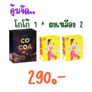 ไมเน่โกโก้ โกโก้ 1+ผงเหลือง 2 [โกโก้ 1 กล่อง 7 ซอง ][ผงเหลือง 1 กล่อง 5 ซอง]