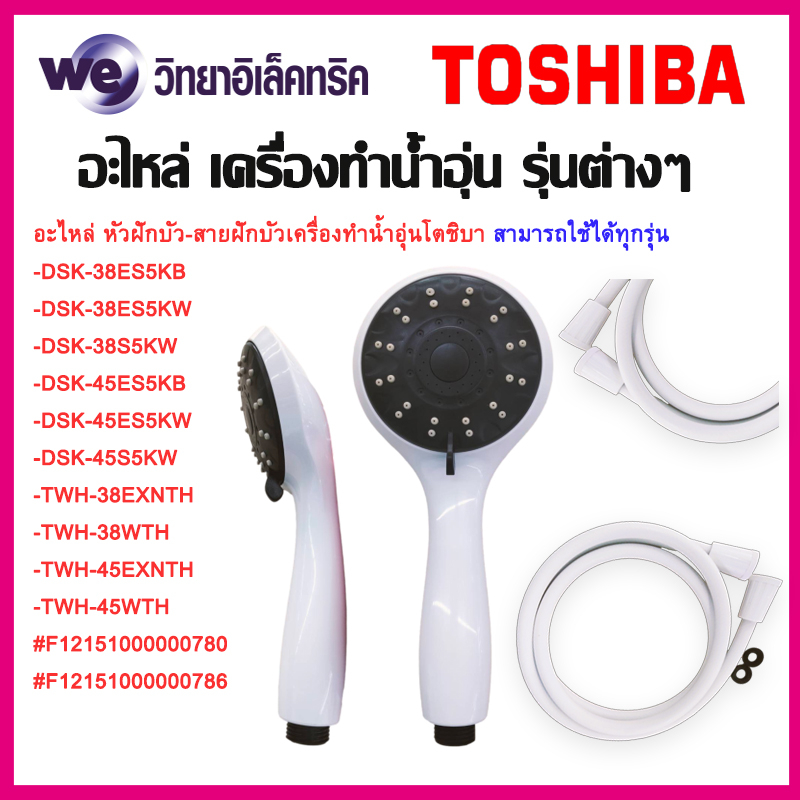 หัวฝักบัวอาบน้ำ-สายฝักบัว ความยาว 1.5 เมตร สำหรับเครื่องทำน้ำอุ่น Toshiba อะไหล่ของแท้