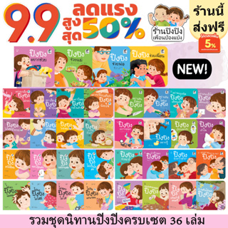 นิทานปิงปิง ยกเซต 36 เล่ม หนังสือเด็กยุคใหม่ สอนโดนใจ ตรงไปตรงมา หนังสือนิทานปิงปิง ขายดีอันดับ 1 ราคาถูกที่สุด