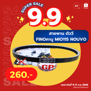 💥แท้ห้าง💥 สายพาน สายพานตัววี ฟีโน คาบู MIO115 คาบู นูโว เก่า NOUVO-MX แท้ศูนย์ YAMAHA รหัส 5VV-E7641-50 FINO NOUVO