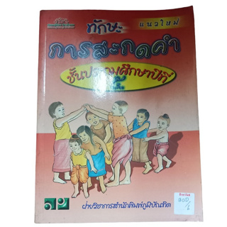 ทักษะการสะกดคำ ชั้นประถมศึกษาปีที่ 5 By ฝ่ายวิชาการสำนักพิมพ์ภูมิบััณฑิต