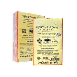 !!ของแท้!! สบู่กาลอง สบู่ส้มธรรมชาติ Galong Soap (1 แพค 12ก้อน)