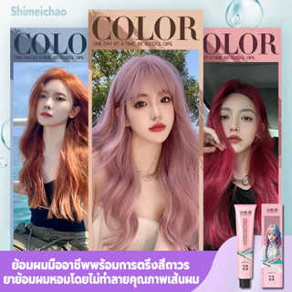 ❤Titokสีผมสุดฮอต❤Shimeichao ครีมเปลี่ยนสีผม 4สีให้เลือก ไม่ทำลายเส้นผม สีผมติดทนนาน ครีมย้อมผม ครีมย้อมสีผม ยาย้อมสีผม