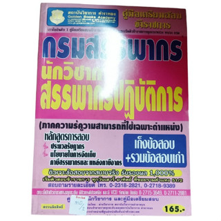 คู่มือเตรียมสอบ กรมสรรพากร (นักวิชาการสรรพากรปฏิบัติการ) By สถาบันวิชาการตำราทอง