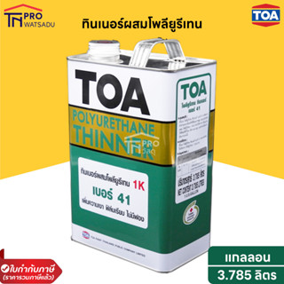 TOA ทินเนอร์ผสมโพลียูรีเทน เบอร์ 41 1K ( แกลลอน 3.785ลิตร )