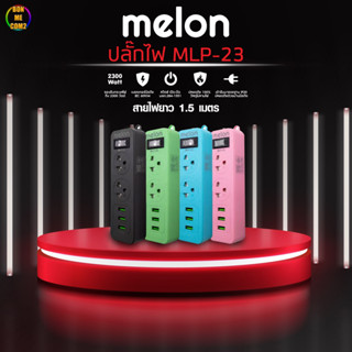 BONMECOM2 /ปลั๊กไฟ Melon MLP-23 2 ช่อง 1 สวิตซ์ 3USB (1.5M) มี มอก.