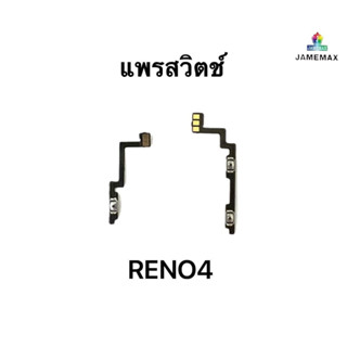 แพรสวัทเพิ่มเสียงลดเสียง oppo Reno4