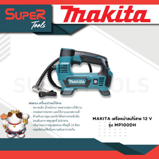 MAKITA เครื่องเป่าลมไร้สาย 12 V. รุ่น MP100DH