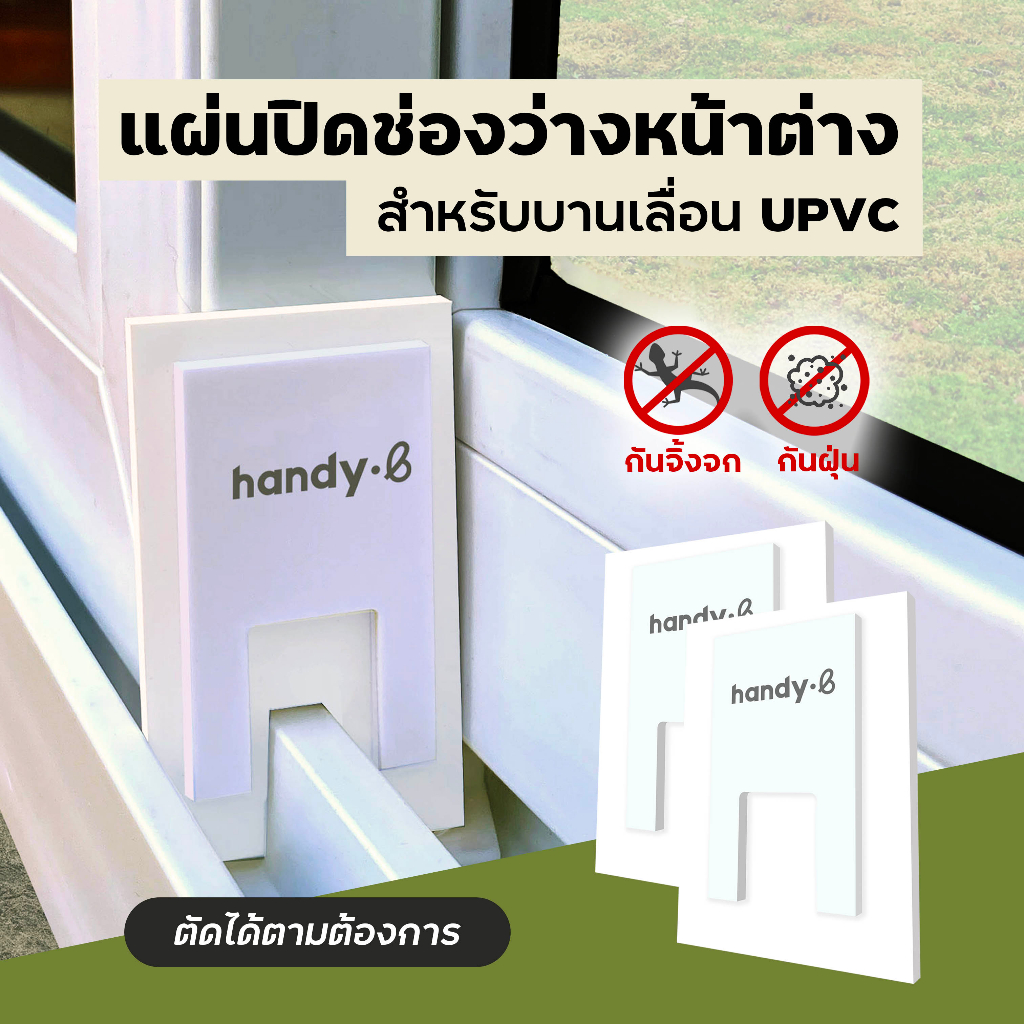 แผ่นปิดช่องว่างหน้าต่าง ราง UPVC / รางอลูมิเนียม 1 ชุดมี 2 ชิ้น สำหรับบานเลื่อน