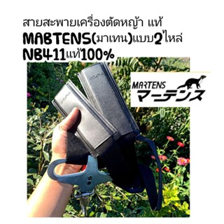 สายสะพายเครื่องตัดหญ้าแท้ MABTENS(มาเทน)แบบ2ไหล่ NB411แท้100%