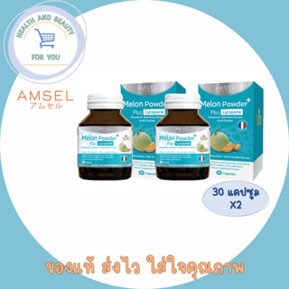 Amsel Melon Powder Plus Lycopene (SOD) 30s (แอมเซล ผงเมล่อน พลัส ไลโคปีน 30 แคปซูล) X2 ขวด