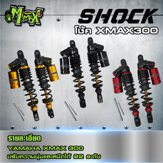 โช้คCL XMAX Shock CL XMAX ขนาด350mm. (1คู่)