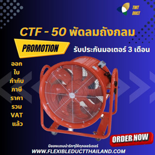 CTF 50 ขนาด 20 นิ้ว พัดลมถังกลม คุณภาพสูง  พัดลมอุตสาหกรรม พัดลมดูด-เป่าอากาศ รับประกัน 1 ปี