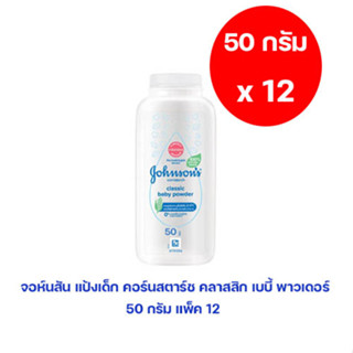 Johnsons จอห์นสัน แป้งเด็ก คอร์นสตาร์ช คลาสสิก เบบี้ พาวเดอร์ 50 กรัม (แพ็ค 12) (8850007015253)