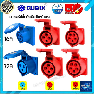 "QUBIX"เพาเวอร์ปลั๊กตัวเมียฝังตรง#พาวเวอร์ปลั๊กไฟฟ้า#POWERPLUG IP44 : คุณภาพดี ไม่ลามไฟ"QUBIX"CENTER POWER SHOP”