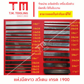 มีดขาวเหลี่ยมหุน สวีเดน เกรด 1900 ขนาด 1/8 หุน - 3/8 หุน