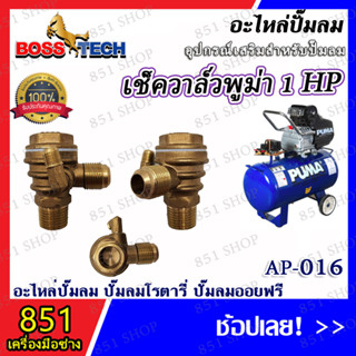 เช็ควาล์วพูม่า 1HP รุ่น AP-016 (จำนวน 1 ชิ้น) อะไหล่ อะไหล่ปั๊มลม