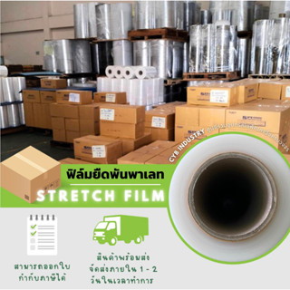 ฟิล์มยืดพันพาเลท Stretch Film ( ยกลัง) ยาว 200 เมตร เนื้อฟิล์มเหนียว หนา มีความยืดหยุ่สูง คุณภาพดีเกรดA