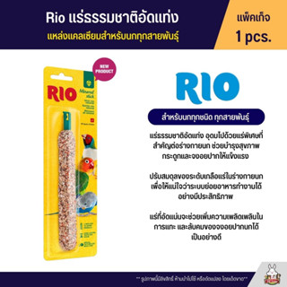 Rio แร่ธรรมชาติอัดแท่ง สำหรับนกทุกสายพันธุ์ บำรุงกระดูกและจงอยปากให้แข็งแรง 1Pcs.