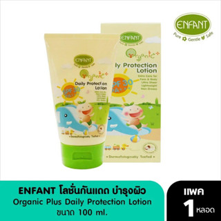 Enfant- โลชั่นบำรุงผิว สูตรป้องกันแสงแดด 150 ML สำหรับเด็ก 6 เดือนขึ้นไป