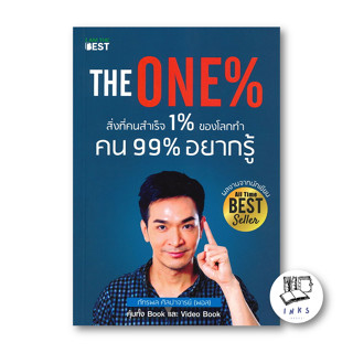 หนังสือ The One% สิ่งที่คนสำเร็จ 1% ของโลกทำ คน 99% อยากรู้ #ภัทรพล ศิลปาจารย์ (พร้อมส่ง)