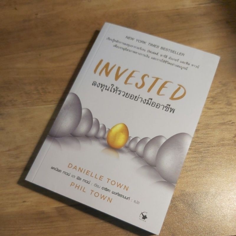 ลงทุนให้รวยอย่างมืออาชีพ Invested ,Danielle Town.,Phil Town.