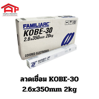 ลวดเชื่อม KOBE-30 2.6x350mm. 2kg.