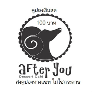 (แบบ e-Coupon ไม่ใช่กระดาษ) บัตรของขวัญ  After you voucher มูลค่า 100 บาท