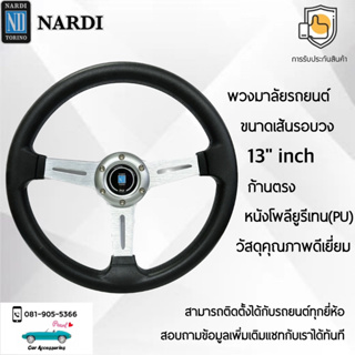 Nardi พวงมาลัยรถยนต์ นาร์ดี้รุ่นก้านตรง ขนาดเส้นรอบวง 13” นิ้ว ก้านสีเงิน หนัง PU คุณภาพดีเยี่ยม ปักเย็บ 2 ชั้น