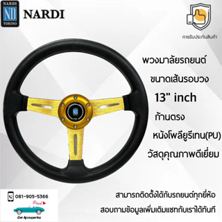 Nardi พวงมาลัยรถยนต์ นาร์ดี้รุ่นก้านตรง ขนาดเส้นรอบวง 13” นิ้ว ก้านสีเหลือง หนัง PU คุณภาพดีเยี่ยม ปักเย็บ 2 ชั้น