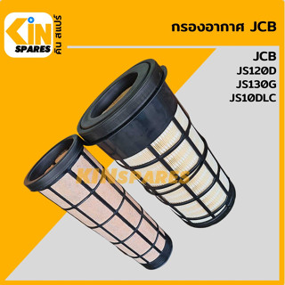 กรองอากาศ เจซีบี JCB JS120D/130G/160DLC [4161] อะไหล่รถขุด แมคโคร แบคโฮ